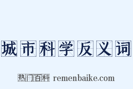 城市科学反义词是什么意思的图片
